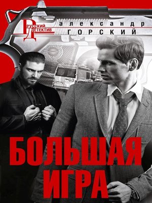 cover image of Большая игра